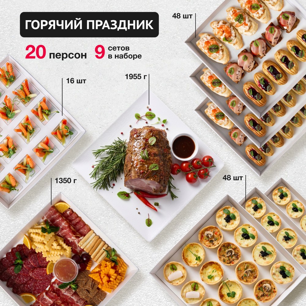 ГОРЯЧИЙ ПРАЗДНИК на 20 человек