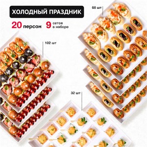 ХОЛОДНЫЙ ПРАЗДНИК на 20 чел. 1302