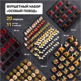 ФУРШЕТНЫЙ НАБОР "ОСОБЫЙ ПОВОД" на 20 человек